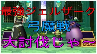 【ジェルザークⅢ】通い続けて２週間 令和の初日に初クリア！『字幕つき弓魔戦視点』