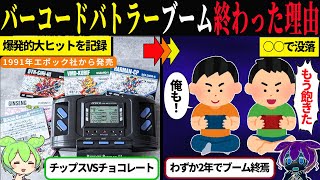 バーコードバトラー人気がわずか2年で衰退した理由【ずんだもん＆ゆっくり解説】