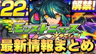 【獣神化サプライズ発表】《モンストニュースフラッシュ！》最新情報まとめ【モンスト】