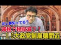 減税で税収減？！1.5大政党制崩壊間近！　憲政史家倉山満【チャンネルくらら】＃ハングパーラメント　＃105万円の壁