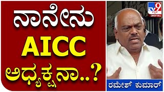 Ramesh Kumar: ಸಿದ್ದರಾಮಯ್ಯ ಚುನಾವಣಾ ಅಖಾಡದ ಬಗ್ಗೆ ರಮೇಶ್ ಕುಮಾರ್ ಖಡಕ್ ರಿಯಾಕ್ಷನ್ | Tv9 Kannada