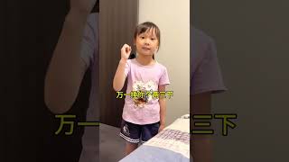 女儿说的对，老婆对付老公得有技巧#看一遍笑一遍 #萌娃 #搞笑