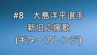 【中日ドラゴンズ】大島洋平選手　新旧応援歌メドレー　ギターアレンジ