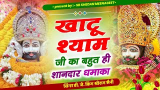 #खाटूश्यामजी का बहुत ही शानदार धमाका ❣️ #meenasong ll #khatushyambhajan ।। singer shriram saini