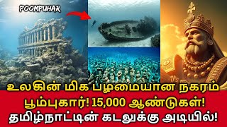 Poompuhar City Underwater! உலகின் மிக பழமையான நகரம் பூம்புகார்! 15,000 ஆண்டுகள்! கடலுக்கு அடியில்!