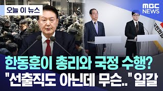 [오늘 이 뉴스] 한동훈이 총리와 국정 수행? 