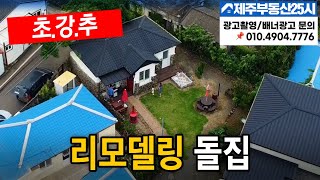 [매물번호0395] 주택수 미포함  2억중반 최고의  돌집  세컨하우스 끝판왕 다주택자법인취득가능 #제주도부동산