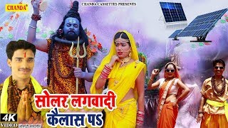 सोलर लगवादी कैलाश पा Video Bhojpuri Song  Shahid Ansari | Kawar Song 2018 | Shiv Bhajan 2018