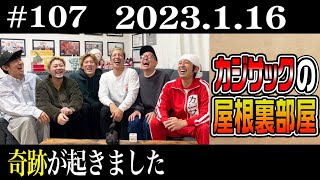 【ラジオ】カジサックの屋根裏部屋 奇跡が起きました（2023年1月16日）