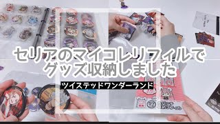 【ツイステ】セリアのマイコレリフィルを使ってグッズ収納した日【収納】