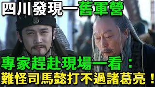 四川發現一舊軍營，專家趕赴現場一看：難怪司馬懿打不過諸葛亮！