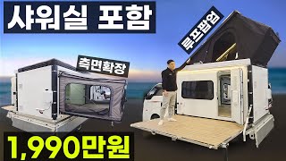 2층 트럭캠퍼 샤워실 루프팝업 측면확장 바닥난방 무시동히터 배터리250A 슬라이딩 데크 테라스 스텔스차박 하이루프 더블캡용 차박스 워크스루밴 원하는대로 제작가능 베스트메이크