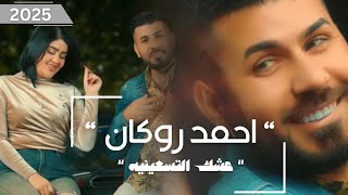 احمد روكان - عشك التسعينيه - ( فيديو كليب حصري ) 2025 | ahmed rukan - eshk altes3ynia