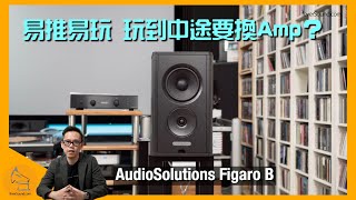 AudioSolutions Figaro B 書架喇叭｜院長新作 易推易玩 玩到中途要換 Amp？｜國仁實試｜CC字幕