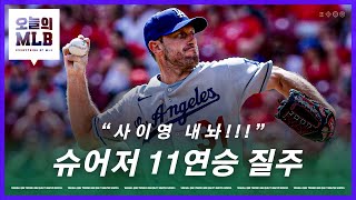 커쇼 대신 슈어저! 난리난 다저스 팬들 | 오늘의 MLB