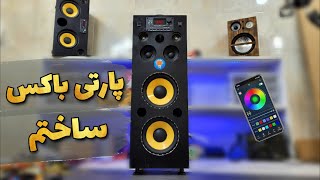 ساخت اسپیکر پارتی باکس حرفه ای : این خفن ترین اسپیکر شارژی هست که میتونی توی خونه بسازی