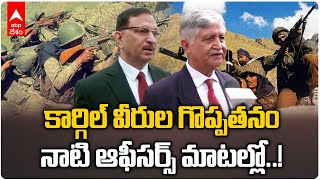 Kargil War Heroes About 1999 War: కార్గిల్ యుద్ధం ఎందుకు అంత ప్రత్యేకమో తెలుసా..? | ABP Desam