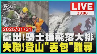 【LIVE】台南165線驚悚車禍機車騎士遭撞飛登山失聯五天搜救僅找到包包.足跡