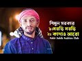 মরছি মরছি আমি মরছি।যে জন মন বোঝে না তাকে মন দিও না শিমুল হাসান morsi morsi ami morsi shimul hasan