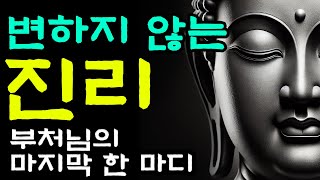 부처님의 마지막 한 마디 | 부처님말씀 | 부처님가르침 | 부처님의지혜