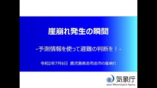 土砂災害と土砂キキクル（大雨警報（土砂災害）の危険度分布）（令和２年７月６日鹿児島県志布志市のがけ崩れ）