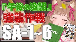 【アークナイツ】SA-1~6☕強襲作戦に挑戦！💪🐱🔥新イベント『午後の逸話』【明日方舟 / Arknights】