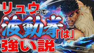 【スト5】リュウ、波動拳だけは強い説