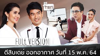 ตีสิบเดย์ [Full ] จิ๊บ วสุ - จ๊ะจ๋า พริมรตา