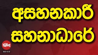 අසහනකාරී සනනධාරේ | 2022-12-22 | Neth Fm Balumgala