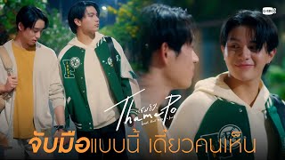 เดินจับมือกันแบบนี้ เดี๋ยวคนเห็น | เธมโป้ (ThamePo) Heart That Skips a Beat