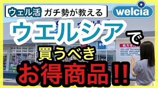 【ウエル活】ウエルシアで買うべきお得商品‼︎ウエル活の注意点‼︎