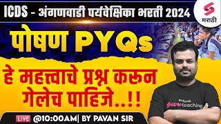 ICDS - अंगणवाडी पर्यवेक्षिका भरती 2024 | पोषण PYQs | Anganwadi Mukhyasevika Bharti 2024 | Pavan Sir