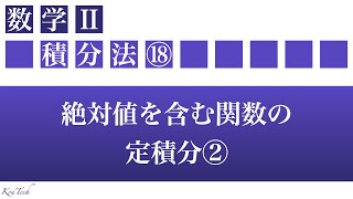 【数Ⅱ：積分法】⑱絶対値を含む関数の定積分②