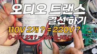 오디오 트랜스 전압설정하기 | 110V두개 220V ? 15V 두개로 양부전원?