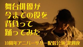 劇団天動虫アニバーサリー配信公演　第四夜　『彼岸花』