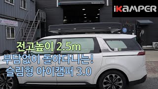 기아 KA4카니발 저상형가로바 초슬림 루프탑텐트 아이캠퍼 스카이캠프3.0 장착후 전고 2.05미터 설치 가능합니다!!