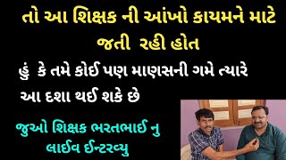 આ શિક્ષકની આંખો કાયમને માટે જતી રહી હોત હુંકે તમે કોઈપણ માણસની ગમેત્યારે આદશા થઈ શકેછે લાઈવઈન્ટરવ્યુ