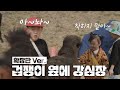 (Sub) [하하버스 확장판] 송이는 누구 닮았길래 이렇게 겁이 없니 How Come Songi’s Always So Brave? [Haha Bus Extended Edition]