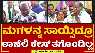 HD Kumaraswamy : ಕಣ್ಣೀರು ಹಾಕಿದ್ರೆ ಮೊಸಳೆ ಕಣ್ಣೀರು ಅಂತಾರೆ.. | JDS |  @newsfirstkannada