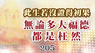 205巴利藏佛陀法語錄-佛弟子無論做了多大福德，此生若沒證得初果一切枉然