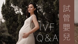 【IVF Q\u0026A下集】懷孕很難⑤ 吃兩款食物提高成功率😍？抽卵會水腫☠️？Sona Tina