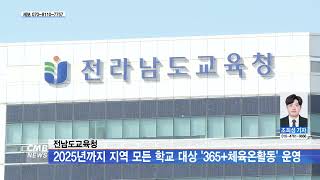 [전남뉴스] 전남도교육청, 2025년까지 지역 모든 학교 대상 '365+체육온활동' 운영