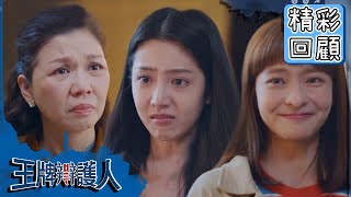 【王牌辯護人】EP3 精彩回顧：失散18年...與小蜜奇蹟重逢！｜胡宇威 葉星辰 路斯明 黃薇渟 林孫煜豪｜官方HD