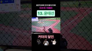 시즌23 이수초 6학년 윤태선