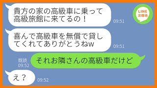 【LINE】うちの高級車を勝手に奪って家族旅行に出発するママ友一家「高級旅館には高級車が似合うのよw」→現地で浮かれる見栄っ張りDQN女にある事実を伝えた結果ww【スカッとする話】【総集編】