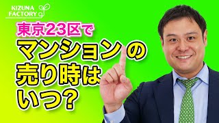 【マンション売却のコツ】東京23区でマンションの売り時はいつ？