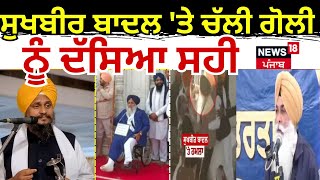 Sukhbir Badal 'ਤੇ ਚੱਲੀ ਗੋਲੀ ਨੂੰ ਦੱਸਿਆ ਸਹੀ | Giani Harpreet Singh |Today Punjabi News |News18 Punjab