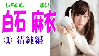 白石麻衣☆乃木坂46 セクシー画像集① 清純編