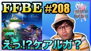 #208【FFBE】リュック使って闇の魔物たち行ったら様子がおかしかった!!