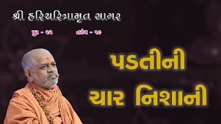 24-01-2025 | Sagar Katha | Pur - 22 | સાગર કથા | પૂર - ૨૨ | H.H.Shri Ramkrushnadasji Swami Part - 19